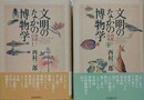 文明のなかの博物学　西欧と日本　上下揃