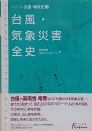台風・気象災害全史　（シリーズ災害・事故史 3）