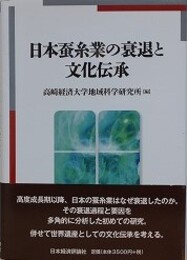 日本蚕糸業の衰退と文化伝承