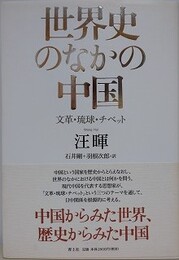 世界史のなかの中国　文革・琉球・チベット