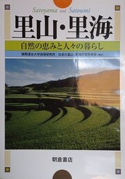 里山・里海　自然の恵みと人々の暮らし