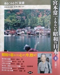 宮本常一とあるいた昭和の日本 8　近畿 2