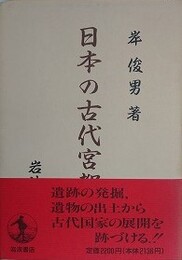 日本の古代宮都
