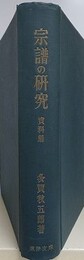 宗譜の研究　資料篇