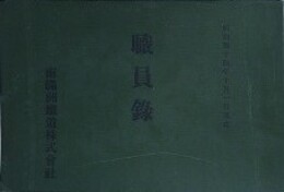 職員録　明治四十四年十月一日現在　（南満州鉄道株式会社）