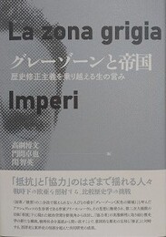 グレーゾーンと帝国　歴史修正主義を乗り越える生の営み