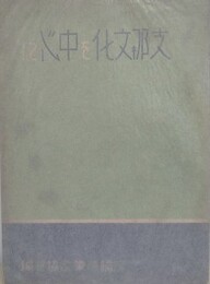 支那文化を中心に
