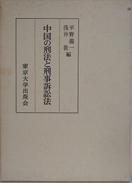 中国の刑法と刑事訴訟法
