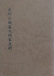 武州岩槻藩大岡家史料