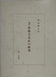 増訂豊後大友氏の研究