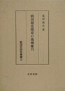 戦国期北関東の地域権力　（戦国史研究叢書 3）