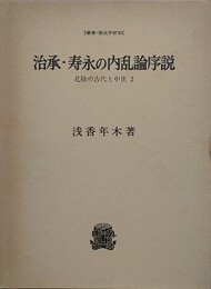 治承・寿永の内乱論序説　（北陸の古代と中世 2）