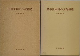 中世東国の支配構造　正続揃