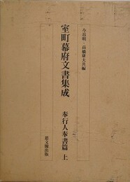 室町幕府文書集成　奉行人奉書篇　上　自暦応三年至明応九年 