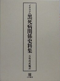 イタリアの黒死病関係史料集