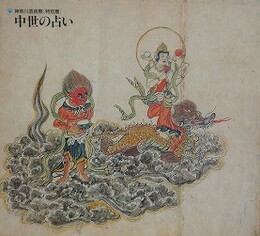 図録　特別展　神奈川芸術祭特別展　中世の占い