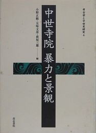 中世寺院暴力と景観　（考古学と中世史研究 4）