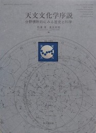 天文文化学序説　分野横断的にみる歴史と科学