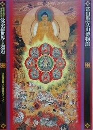 図録　特別展　曼荼羅世界との邂逅 立山曼荼羅、その背後にあるもの