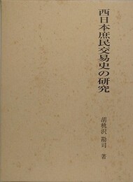 西日本庶民交易史の研究