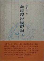 海岸環境民俗論