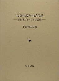 民俗宗教と生活伝承　南日本フォークロア論集
