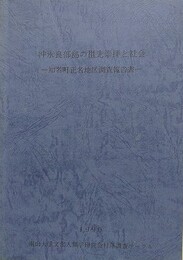 沖永良部島の祖先崇拝と社会　知名町正名地区調査報告書