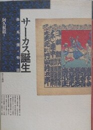 サーカス誕生　曲馬團物語