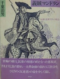 義賊マンドラン　伝説と近世フランス社会