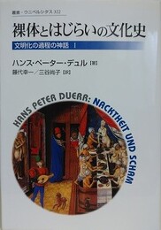 裸体とはじらいの文化史　新装版　（文明化の過程の神話 1） 