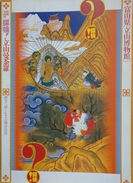 図録　企画展　探検！立山曼荼羅　親子で楽しむ立山開山伝説