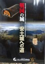 図録　特別展　戦国の城　安土城への道
