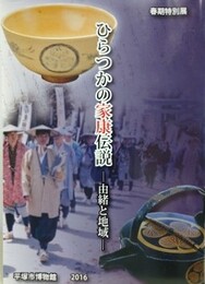 図録　特別展　ひらつかの家康伝説　由緒と地域
