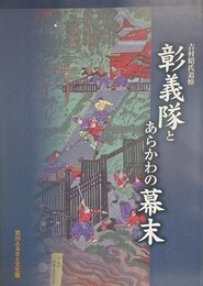 図録　企画展　吉村昭氏追悼　彰義隊とあらかわの幕末
