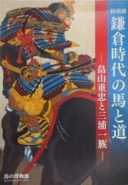 図録　特別展　鎌倉時代の馬と道　畠山重忠と三浦一族