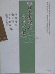 訳註 日本古代の外交文書