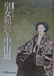 図録　特別展　皇女和宮と中山道