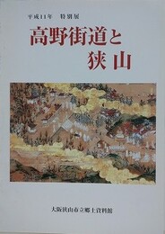 図録　特別展　高野街道と狭山