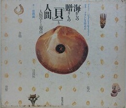 海からの贈りもの貝と人間　人類学からの視点