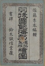 羽後国飽海郡道路里程絵図