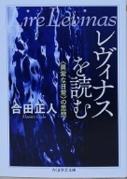 レヴィナスを読む〈異常な日常〉の思想　（ちくま学芸文庫）