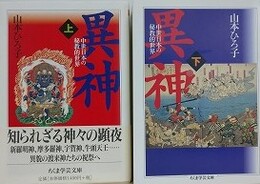 異神　中世日本の秘教的世界　上下揃　（ちくま学芸文庫）