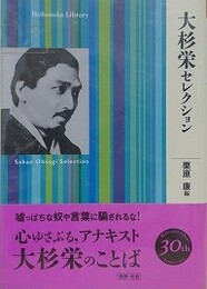 大杉栄セレクション　（平凡社ライブラリー）