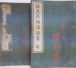 円光大師法語集　2冊揃