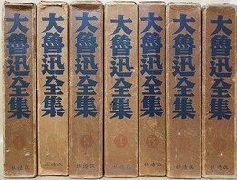 大魯迅全集　全7巻揃