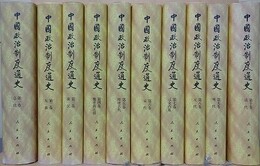 中国政治制度通史　全10冊揃