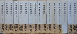 小林秀雄全集　本巻全14冊＋別巻2冊＋特製CD　17冊組