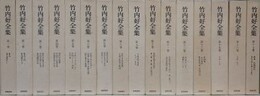 竹内好全集　全17巻の内、第14巻欠　16冊組