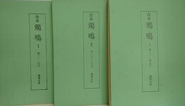 合本　鶏鳴 1～3　（第1～14号、第15～30号、第31～45号）　3冊組