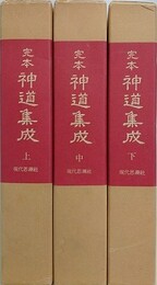水戸光圀撰　定本神道集成　全3冊揃　（続日本古典全集）